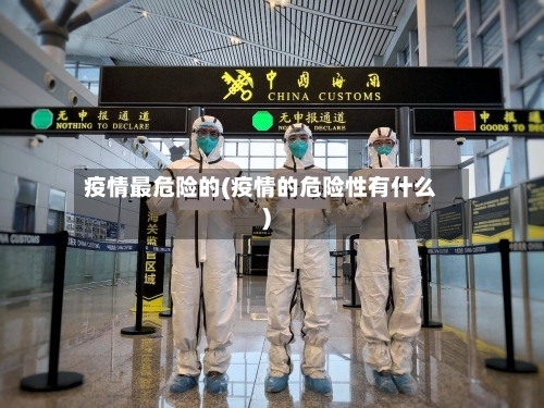 疫情最危险的(疫情的危险性有什么)-第2张图片
