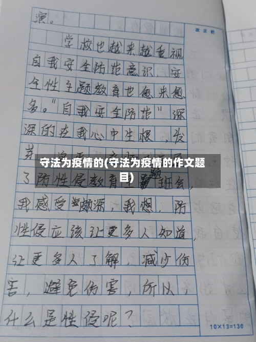 守法为疫情的(守法为疫情的作文题目)