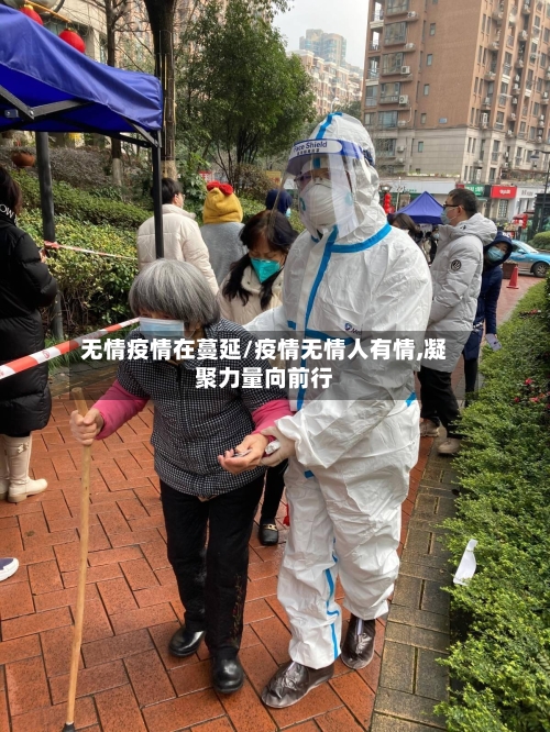 无情疫情在蔓延/疫情无情人有情,凝聚力量向前行