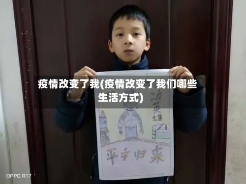 疫情改变了我(疫情改变了我们哪些生活方式)-第2张图片