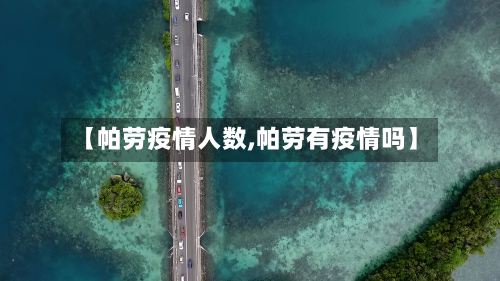 【帕劳疫情人数,帕劳有疫情吗】-第2张图片