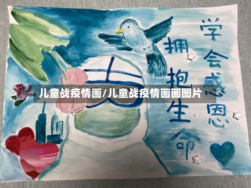 儿童战疫情画/儿童战疫情画画图片
