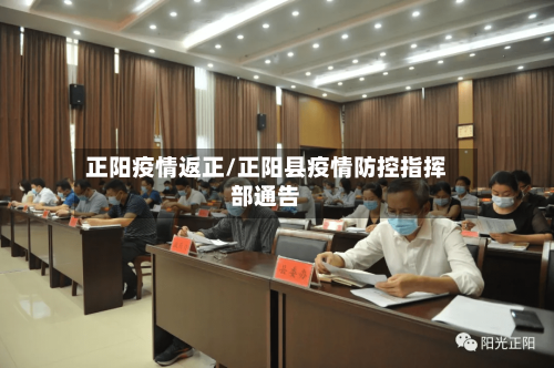 正阳疫情返正/正阳县疫情防控指挥部通告