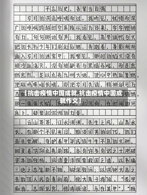 【抗击疫情中国成就,抗击疫情中国成就作文】