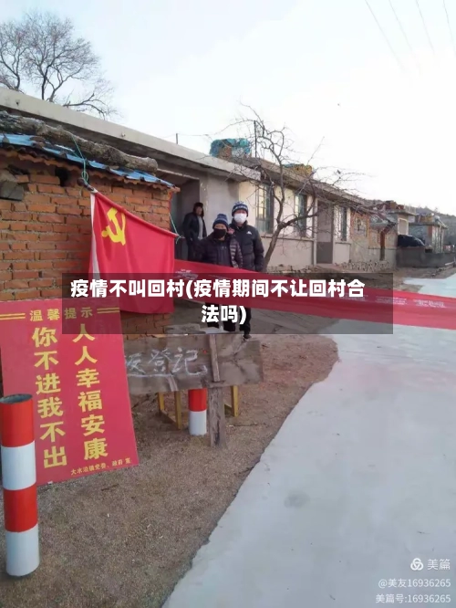 疫情不叫回村(疫情期间不让回村合法吗)