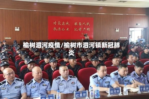 榆树泗河疫情/榆树市泗河镇新冠肺炎-第3张图片