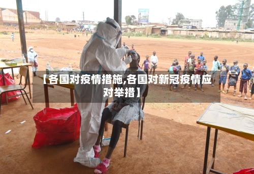 【各国对疫情措施,各国对新冠疫情应对举措】