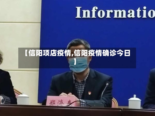 【信阳项店疫情,信阳疫情确诊今日】