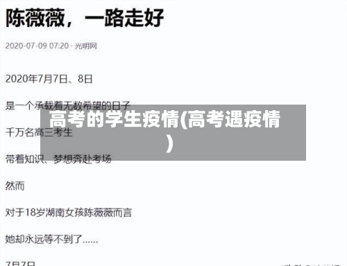 高考的学生疫情(高考遇疫情)-第3张图片