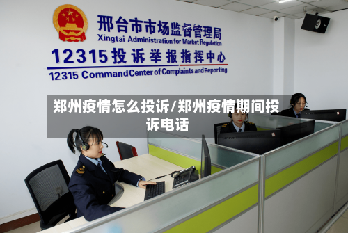 郑州疫情怎么投诉/郑州疫情期间投诉电话