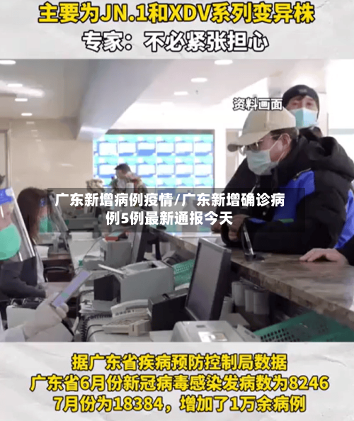 广东新增病例疫情/广东新增确诊病例5例最新通报今天