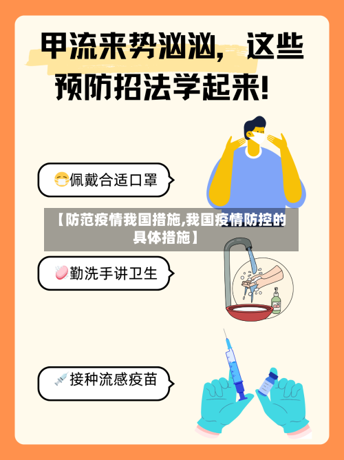 【防范疫情我国措施,我国疫情防控的具体措施】