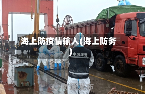 海上防疫情输入(海上防务)