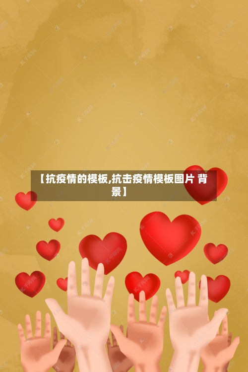 【抗疫情的模板,抗击疫情模板图片 背景】-第2张图片