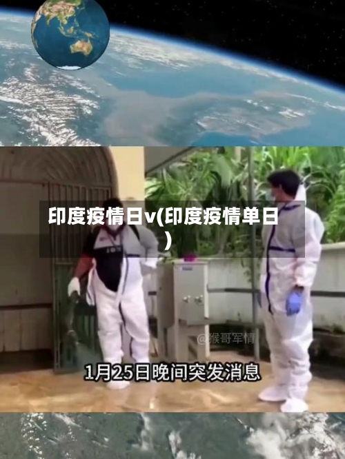 印度疫情日v(印度疫情单日)