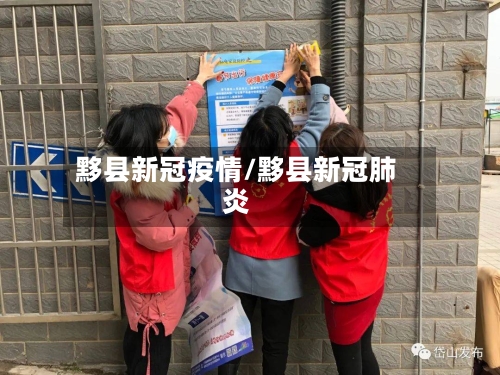 黟县新冠疫情/黟县新冠肺炎-第3张图片