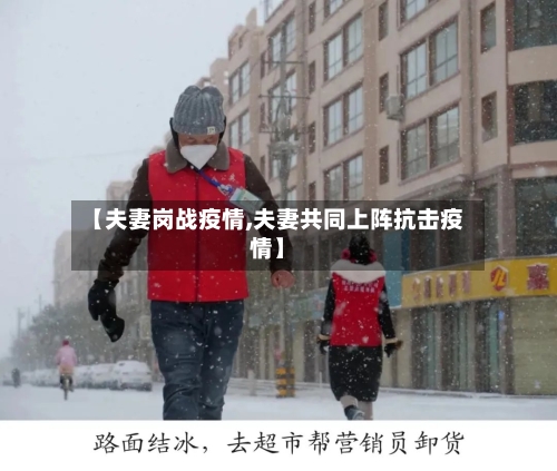 【夫妻岗战疫情,夫妻共同上阵抗击疫情】-第2张图片