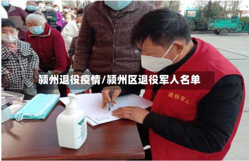 颍州退役疫情/颍州区退役军人名单-第3张图片