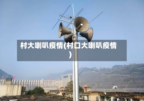 村大喇叭疫情(村口大喇叭疫情)