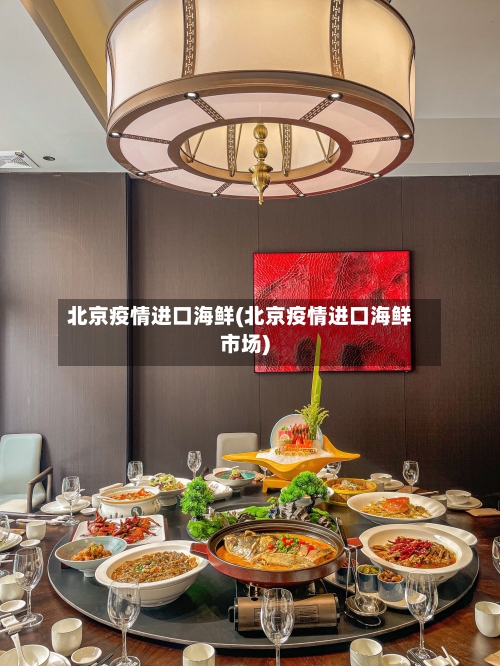 北京疫情进口海鲜(北京疫情进口海鲜市场)