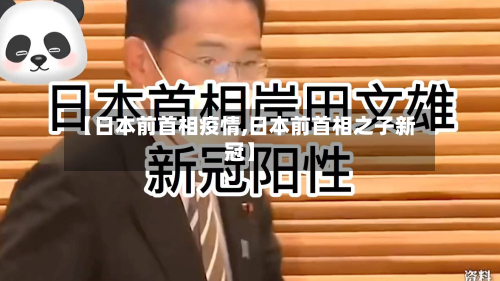 【日本前首相疫情,日本前首相之子新冠】