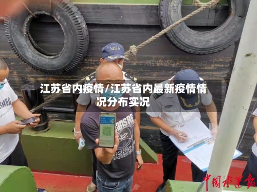 江苏省内疫情/江苏省内最新疫情情况分布实况