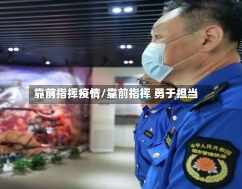 靠前指挥疫情/靠前指挥 勇于担当-第3张图片