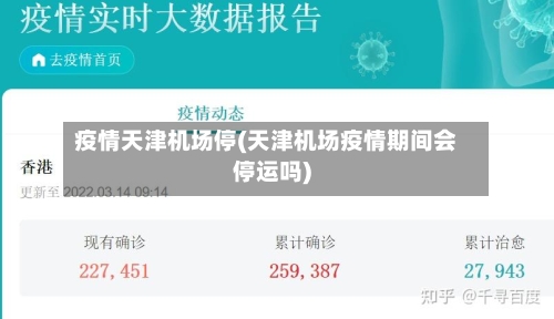 疫情天津机场停(天津机场疫情期间会停运吗)