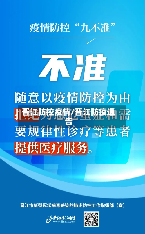 晋江防控疫情/晋江防疫通告