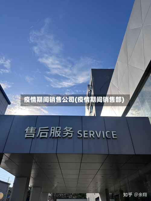 疫情期间销售公司(疫情期间销售部)