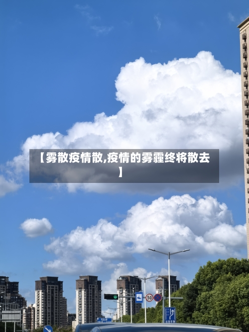 【雾散疫情散,疫情的雾霾终将散去】