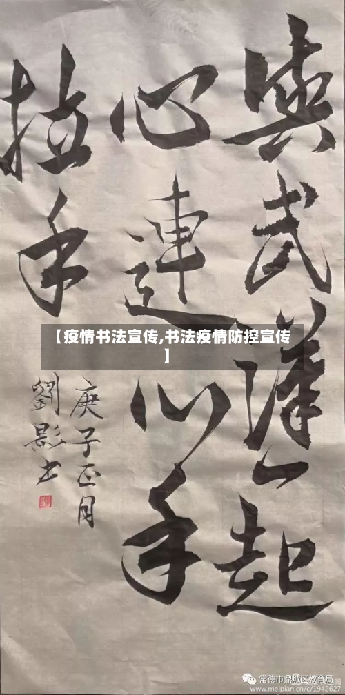 【疫情书法宣传,书法疫情防控宣传】-第3张图片