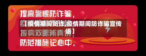 【疫情期间防诈,疫情期间防诈骗宣传语】