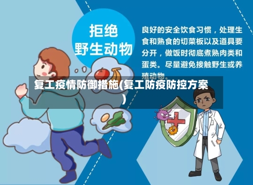 复工疫情防御措施(复工防疫防控方案)