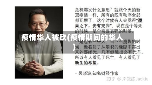 疫情华人被砍(疫情期间的华人)-第2张图片