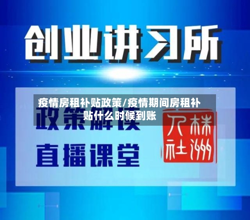 疫情房租补贴政策/疫情期间房租补贴什么时候到账