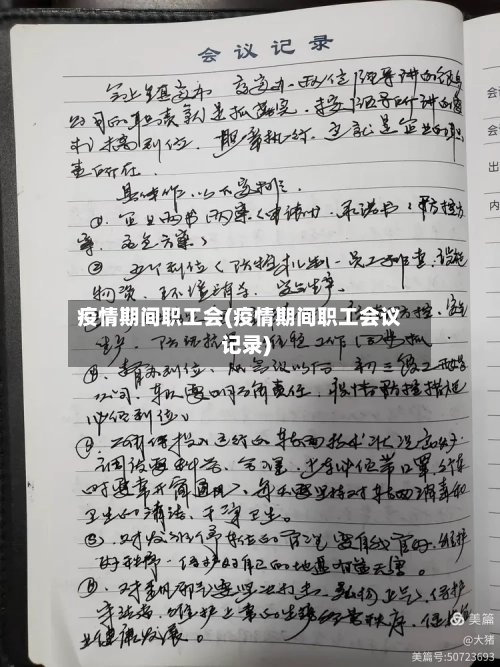 疫情期间职工会(疫情期间职工会议记录)-第2张图片