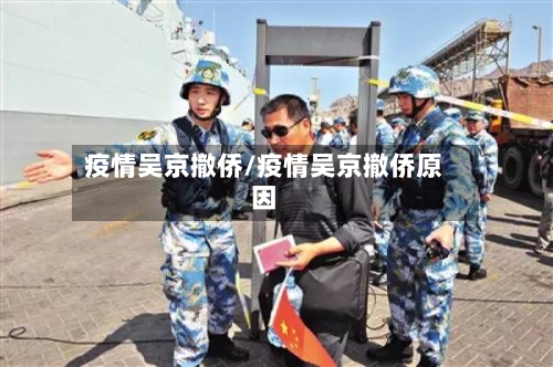 疫情吴京撤侨/疫情吴京撤侨原因-第2张图片
