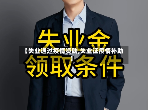 【失业通过疫情资助,失业证疫情补助】-第2张图片