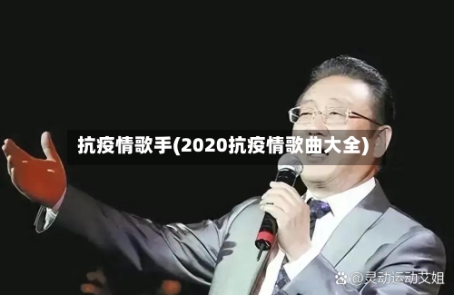 抗疫情歌手(2020抗疫情歌曲大全)-第2张图片