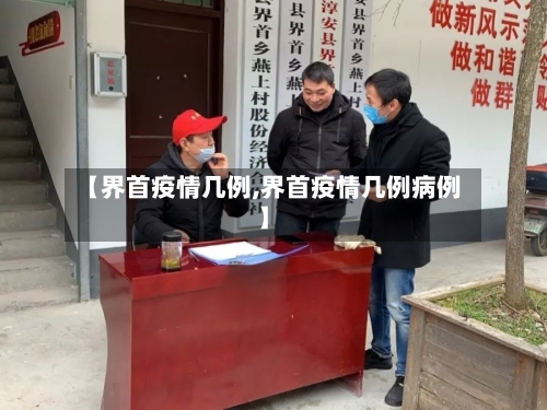 【界首疫情几例,界首疫情几例病例】-第2张图片