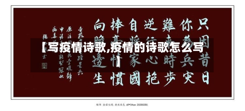 【写疫情诗歌,疫情的诗歌怎么写】-第2张图片