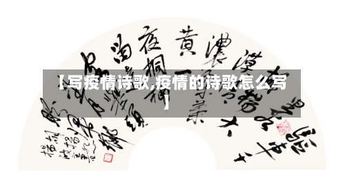 【写疫情诗歌,疫情的诗歌怎么写】