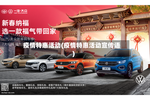 疫情特惠活动(疫情特惠活动宣传语)