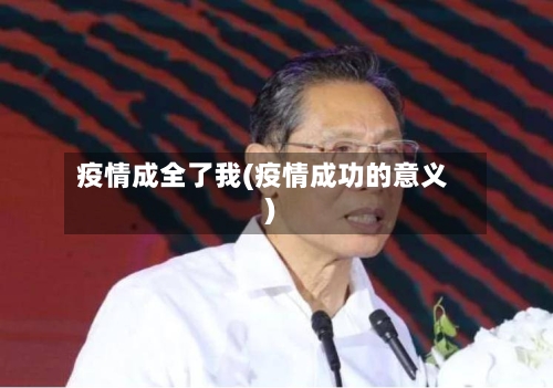 疫情成全了我(疫情成功的意义)-第2张图片