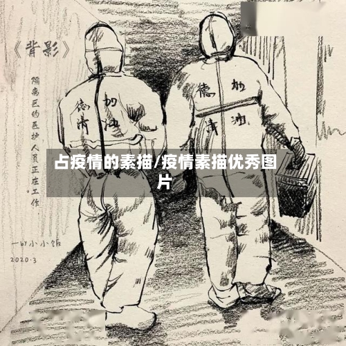 占疫情的素描/疫情素描优秀图片