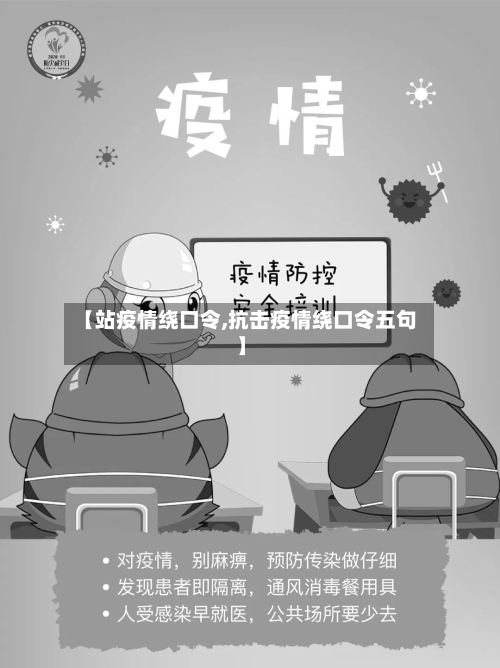 【站疫情绕口令,抗击疫情绕口令五句】