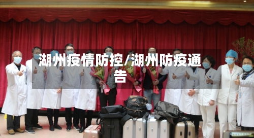 湖州疫情防控/湖州防疫通告