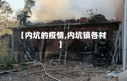 【内坑的疫情,内坑镇各村】-第3张图片