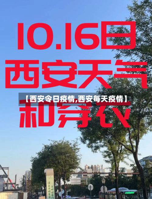 【西安令日疫情,西安每天疫情】